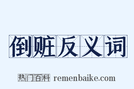 倒赃反义词是什么意思的图片